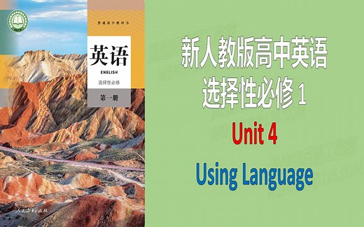 新人教版高中英语课文选择性必修一1 Unit4 Using Language 朗读文本翻译分析注解