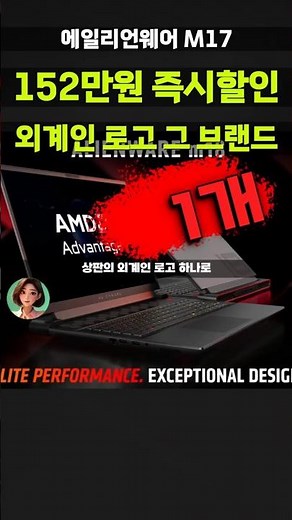 [1개남음]델 에일리언웨어 M17 R5 152만원 깎아드려요⚡외계인로고 17인치 라이젠9 RTX3080 32GB 1TB 게이밍노트북 영상편집 고사양 DAWM17R5-WP13KR
