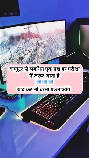 कंप्यूटर से संबंधित एक प्रश्न हर परीक्षा में जरूर आता है #staticgk #computer