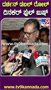 Dinakar Thoogudeepa on Devil Movie: ಡೆವಿಲ್ ಸಿನಿಮಾದಲ್ಲಿ ದರ್ಶನ್​ಗೆ ಡಬಲ್ ರೋಲ್.. ದಿನಕರ್ ಫುಲ್ ಖುಷ್| #TV9D