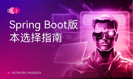 Spring Boot版本选择指南-51CTO学堂-spring boot 版本选择