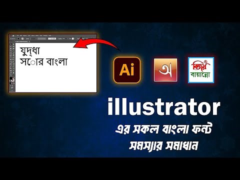 How to fix Bangla font problems in Illustrator [Bijoy Bayanno, Avro Keyboard]