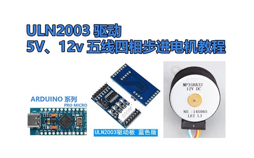 12V5V五线四相步进电机ULN2003驱动教程