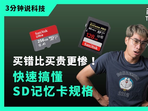 【科技说】快速认识3种SD內存卡速度规格，速度等级、UHS 速度等级、影片速度等级