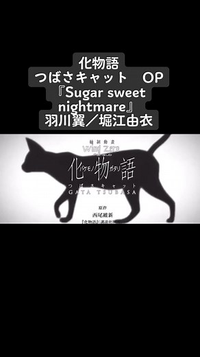 西尾維新 化物語シリーズ 『つばさキャット』のオープニングテーマソングです。 #化物語 #羽川翼 #堀江由衣