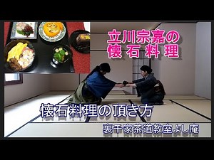 Kaiseki cuisine by Tachikawa Muneyoshi - How to enjoy Kaiseki cuisine - Urasenke Tea Ceremony Yos...