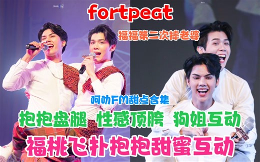 【FortPeat】福桃反扑抱抱|狗姐互动桃桃的手是逗狗棒|盘腿抱抱性感顶胯|提提蓬第二次摔老婆|呵叻FM糖点合集🍬