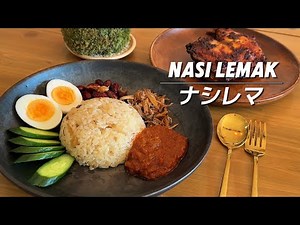 Quick & Easy Nasi Lemak Recipe | マレーシア料理ナシレマのお手軽レシピ