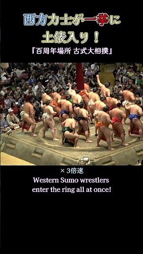 西方力士が一挙に土俵入り❗ 『百周年場所 古式大相撲』2025年10月7日 Sumo
