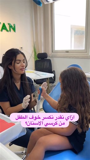 This is how we turn fear into giggles at the dentist 🦷🧡🎈! •For reservation send me a message or call ☎️: 2 01069995861 Dentist , kids , teeth, vlogs, how are you into | Dentists Diaries