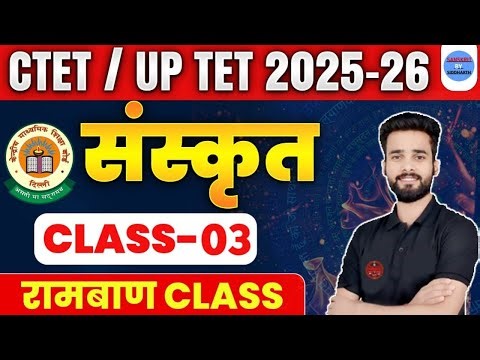CTET/UPTET 2025 - 26 | संस्कृत । रामबाण CLASS | CLASS 04 | BY SIDDHARTH SIR |