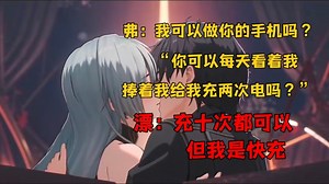 【鸣潮】弗洛洛:我可以做你的手机吗?想被你每天捧着充两次电 漂:我是快充