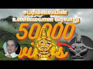 ஐயப்பன் கோவில் உண்மை வரலாறு \\\\ real history of sabarimala ayyappan kovil \\\\ swamiye saranam ayyappa