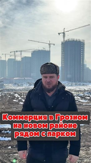 Commercial space in Grozny in a new district near a park #Grozny #Chechnya
