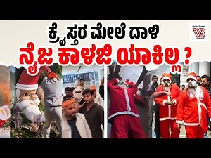 ವಾಯುಮಾಲಿನ್ಯದ ಬಗ್ಗೆ Santa Claus ವೇಷ ಹಾಕಿ ನಾಟಕ : FIR ದಾಖಲು
