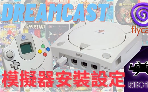 安装SEGA DREAMCAST模拟器--復古电玩平台Retroarch安装设定实作【17】(flycast核心安装，BIOS置入，多光碟游戏控制)