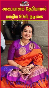 அடையாளம் தெரியாமலா மாறிப்போன நடிகை..#seetha #actressseetha #tamilactress #tamilcinema #southactress #TamilCinemaNews #cinetimez | Cine Timez