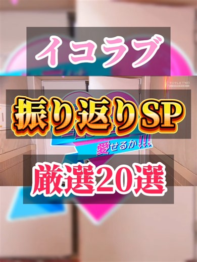 キミは＝LOVEを愛せるか!!! 振り返りSP CS放送完全版
