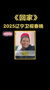 2025辽视春晚 重播 - 抖音搜索