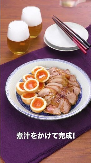 フライパンでお手軽！本格焼豚＆半熟煮玉子 #Shorts