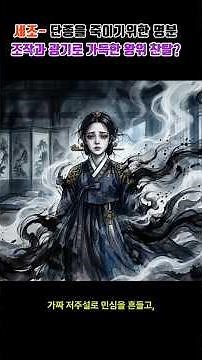세조- 단종을 죽이기위한 명분(현덕왕후-의경세자의 죽음 후 단종의 죽음) #왕과사는남자 #단종 #수양대군