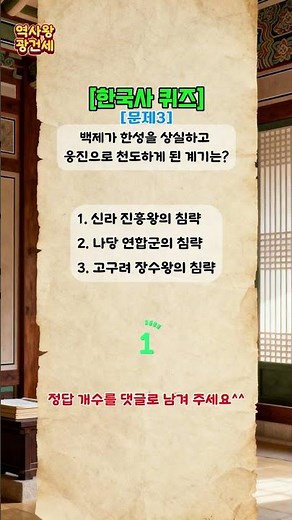 [ep.148][4문제] 한국사 3지 선다 퀴즈! 몇 문제나 맞힐 수 있나요/매일 한국사 상식 업그레이드#한국사능력검정시험#한국사#한국사퀴즈#한능검