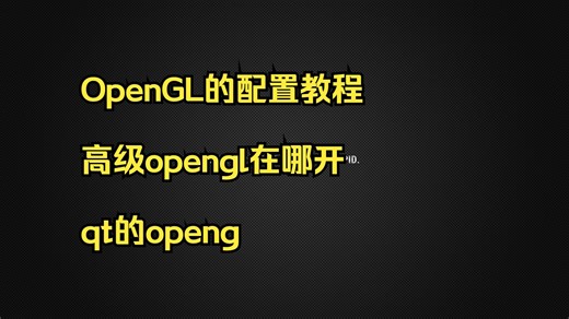 OpenGL的配置教程 高级opengl在哪开 qt的openg