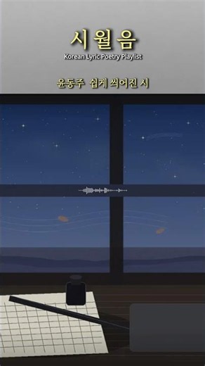 시를 쓰는 것 조차 부끄러워 했던 시인 윤동주의 “쉽게 씌어진 시”