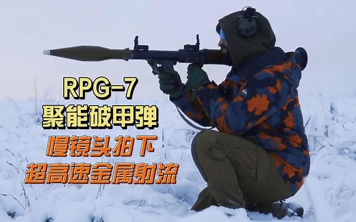 慢镜头拍下RPG-7聚能破甲弹， 超高速高温金属射流