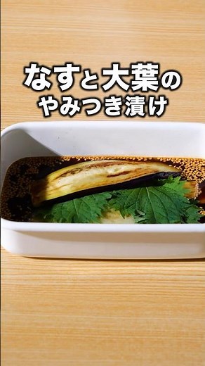 ピリ辛で沼る【なすと大葉のピリ辛漬け】#料理動画 #大葉 #大葉レシピ #なすレシピ #レシピ動画 #簡単レシピ