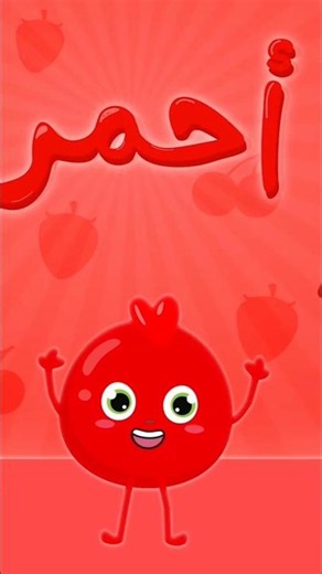 اللون الأحمر ❤️ #اطفال #اغاني_اطفال #ألوان #الالوان