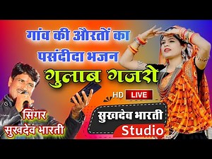 गांव की माता बहनों का पसंदीदा भजन #गुलाब_गजरो / सुखदेव भारती / sukhdev bharti studio