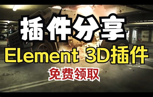 【AE插件】一款超级强大三维插件！Element 3D插件，一键安装，永久使用，最新版本，已汉化，免费抱走！！