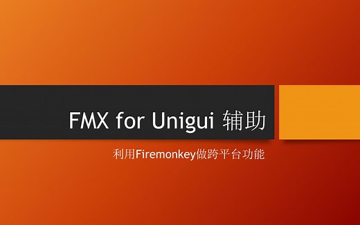 firemonkey for Unigui 混编