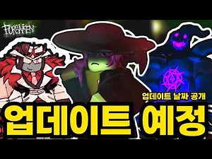 제인 도 업데이트 날짜 공개, 포세이큰 로드맵, 찬스 마일스톤 리워크등 신규 소식! | 로블록스 포세이큰