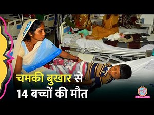 देश में Chamki Bukhar का कहर, बच्चे में ये Symptoms दिखें तो तुरंत कराएं इलाज | Acute Encephalitis