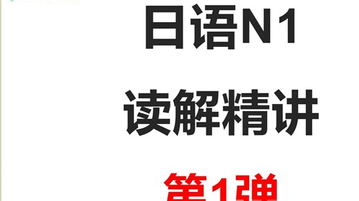 【N1真题讲解 N1读解精讲）】|解题技巧|考点拓展|JLPT能力考试|备考经验分享