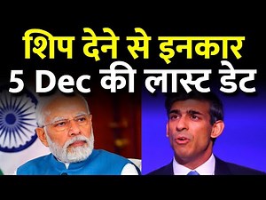 ब्रिटेन ने अपने शिप देने से साफ इनकार कर दिया, ऋषि सुनक का बड़ा फैसला, भारत को मिल गई लास्ट डेट।