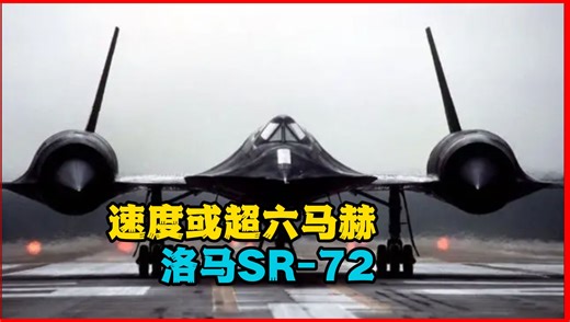 洛克希德·马丁首度承认SR-72的存在，双发动机技术改变未来空战模式？