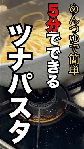 5分でできる！簡単めんつゆツナパスタ #料理 #簡単レシピ #パスタ #ツナ