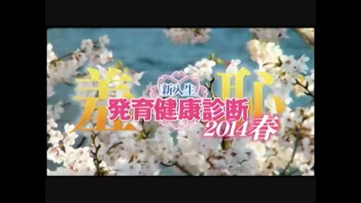 羞恥 新入生発育健康診断2014春