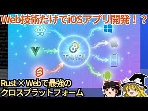RustとWeb技術で作る次世代クロスプラットフォームアプリ開発 【ゆっくり解説】
