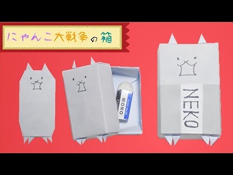 【折り紙】にゃんこ大戦争 ねこの箱 作り方 猫（ネコカベ・ゴムネコ・タンクネコ） / Origami BOX【ビルゲッツの折り紙】