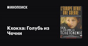 Кхокха: Голубь из Чечни, 2005