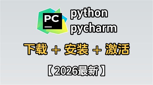 【2026最新版】超详细Python安装教程 PyCharm安装激活教程，Python下载安装教程，一键激活，永久使用，附激活码 安装包➕汉化