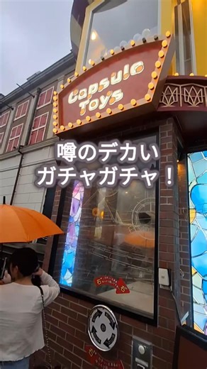 【噂の巨大ガチャ！in ハウステンボス】#ガチャガチャ #ハウステンボス