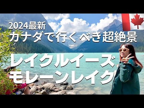【2024最新】レイクルイーズ＆モレーンレイク🇨🇦カナディアンロッキーで絶対行くべき絶景観光スポットを徹底紹介！モレーンレイクでは注意点も!?