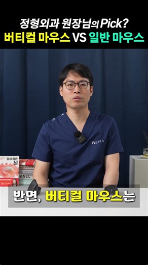 정형외과 원장이 '버티컬 마우스'를 쓰는 이유