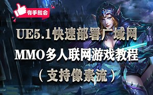 UE5.1/5.3快速部署广域网MMO多人联网游戏教程，支持像素流（云游戏）附源码，有手就会教程