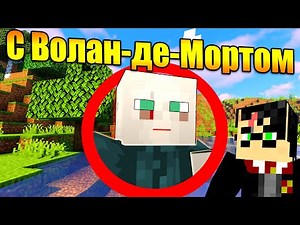 Майнкрафт, но с Волан-де-Мортом